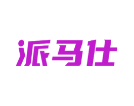 派马仕