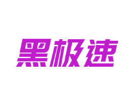黑极速