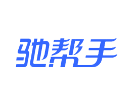 驰帮手