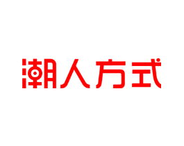 潮人方式