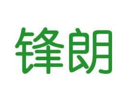 锋朗