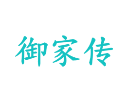 御家传