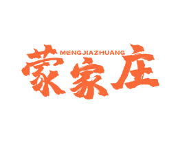 蒙家庄