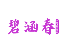 碧涵春