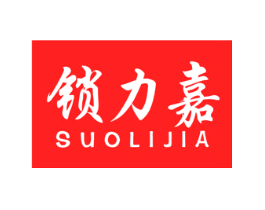 锁力嘉