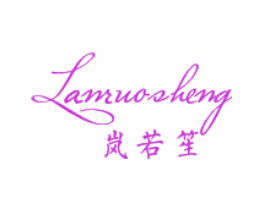 岚若笙