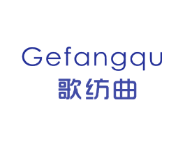 歌纺曲