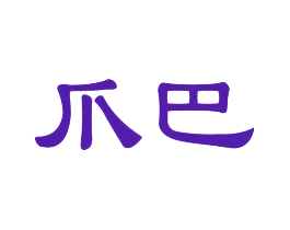 爪巴