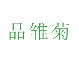 品雏菊