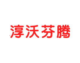 淳沃芬腾