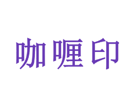 咖喱印