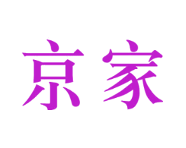 京家