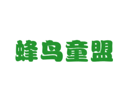 蜂鸟童盟