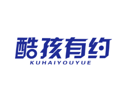 酷孩有约