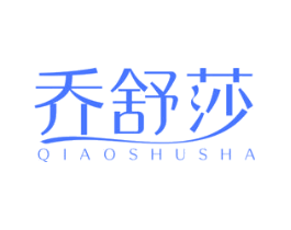 乔舒莎