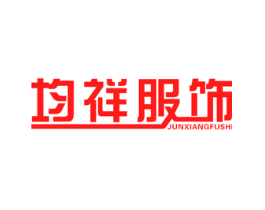 均祥服饰