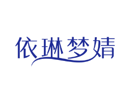 依琳梦婧