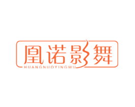 凰诺影舞