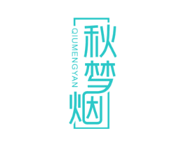 秋梦烟