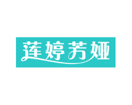 莲婷芳娅