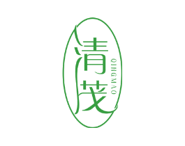 清茂