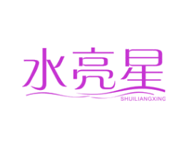 水亮星