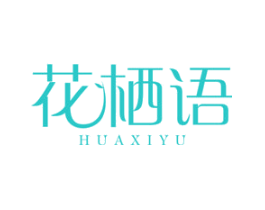 花栖语