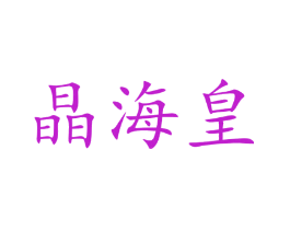 晶海皇