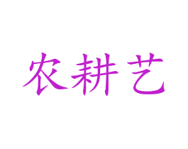 农耕艺