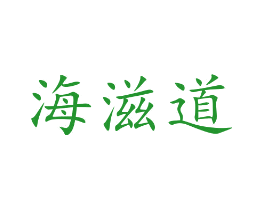 海滋道