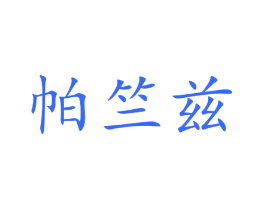 帕竺兹