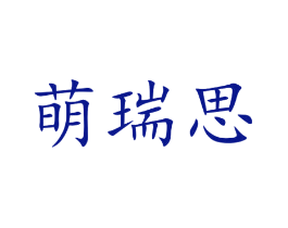 萌瑞思