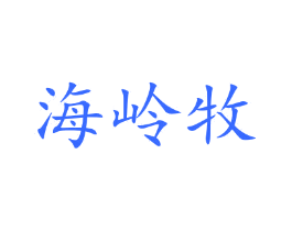 海岭牧