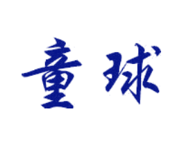 童球