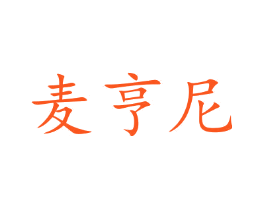 麦亨尼
