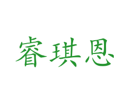 睿琪恩