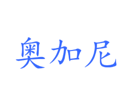 奥加尼