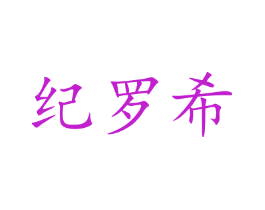 纪罗希