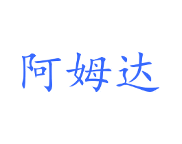阿姆达
