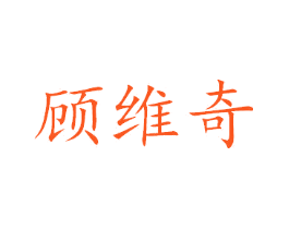 顾维奇