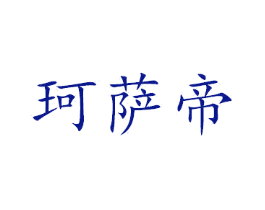 珂萨帝