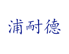 浦耐德