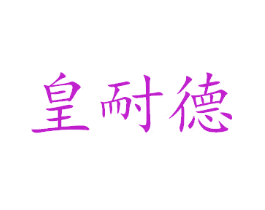 皇耐德