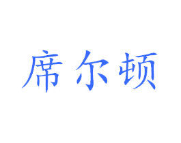 席尔顿