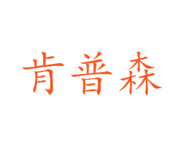肯普森
