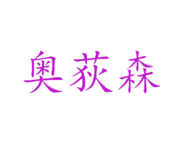 奥荻森