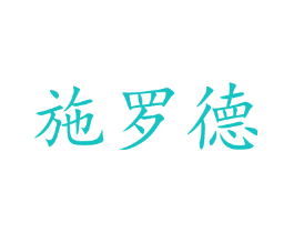 施罗德