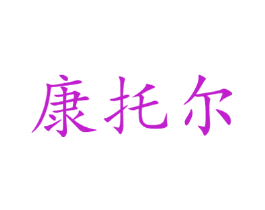 康托尔