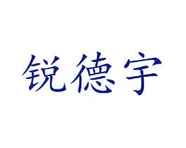 锐德宇
