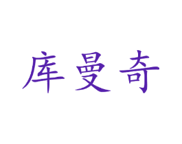 库曼奇